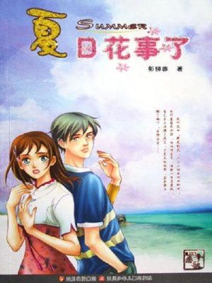 cover image of 夏日花事了 (Summer Flower)